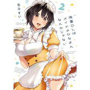 後輩ＯＬはメイドのひなさんなんかじゃない（2）<2>(電撃コミックスＮＥＸＴ) [コミック]