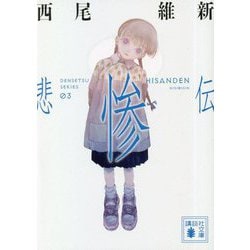 悲惨伝(講談社文庫) [文庫]
