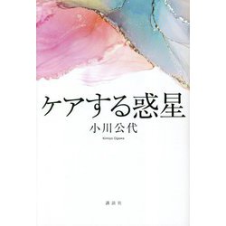 ケアする惑星 [単行本]
