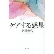 ケアする惑星 [単行本]