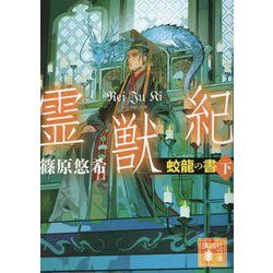 霊獣紀―蛟龍の書〈下〉(講談社文庫) [文庫]
