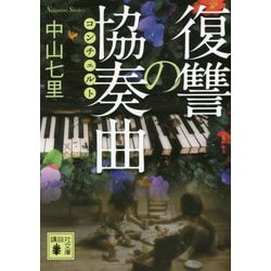 復讐の協奏曲(コンチェルト)(講談社文庫) [文庫]