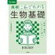 高校これでわかる 生物基礎 [全集叢書]