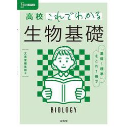 高校これでわかる 生物基礎 [全集叢書]