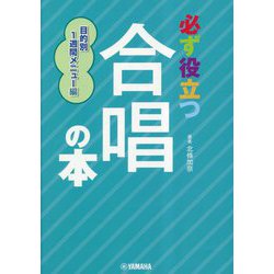 必ず役立つ合唱の本―目的別1週間メニュー編 [単行本]