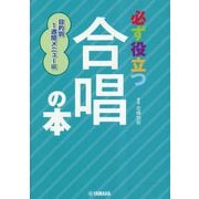 必ず役立つ合唱の本―目的別1週間メニュー編 [単行本]