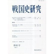 戦国史研究〈第85号〉 [全集叢書]