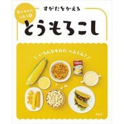 すがたをかえるとうもろこし(食べもののひみつ〈5〉) [全集叢書]