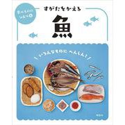 すがたをかえる魚(食べもののひみつ〈6〉) [全集叢書]