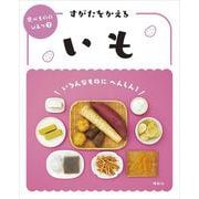 すがたをかえるいも(食べもののひみつ〈7〉) [全集叢書]