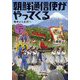 朝鮮通信使がやってくる―戦争から友好へ(江戸幕府と7つの事件簿〈3〉) [全集叢書]