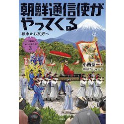 朝鮮通信使がやってくる―戦争から友好へ(江戸幕府と7つの事件簿〈3〉) [全集叢書]