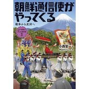 朝鮮通信使がやってくる―戦争から友好へ(江戸幕府と7つの事件簿〈3〉) [全集叢書]