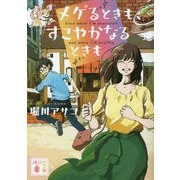 メゲるときも、すこやかなるときも(講談社文庫) [文庫]