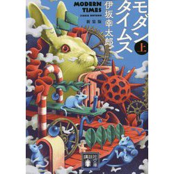 モダンタイムス〈上〉 新装版 (講談社文庫) [文庫]
