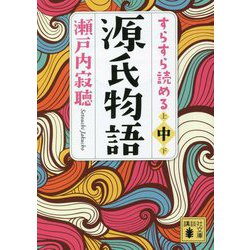 すらすら読める源氏物語〈中〉(講談社文庫) [文庫]