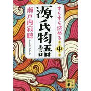すらすら読める源氏物語〈中〉(講談社文庫) [文庫]