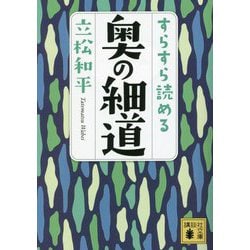 すらすら読める奥の細道(講談社文庫) [文庫]