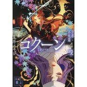 Cocoon 京都・不死篇〈4〉嗄(講談社文庫) [文庫]