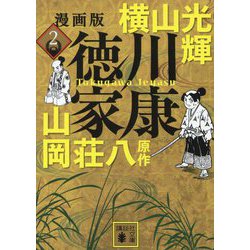 漫画版 徳川家康〈2〉(講談社文庫) [文庫]