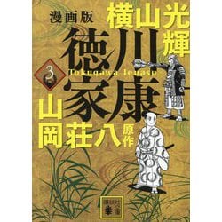 漫画版 徳川家康〈3〉(講談社文庫) [文庫]