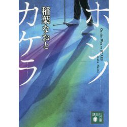ホシノカケラ(講談社文庫) [文庫]