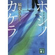 ホシノカケラ(講談社文庫) [文庫]