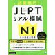 超実戦的!JLPTリアル模試N1 [単行本]