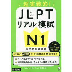 超実戦的!JLPTリアル模試N1 [単行本]