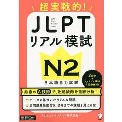 超実戦的!JLPTリアル模試N2 [単行本]