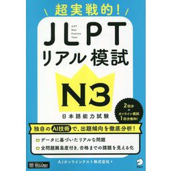 超実戦的!JLPTリアル模試N3 [単行本]