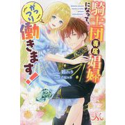 騎士団専属娼婦になって、がっつり働きます!(MELISSA) [新書]