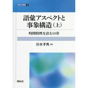 語彙アスペクトと事象構造〈上〉時間特性を診る14章(開拓社叢書) [全集叢書]