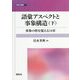 語彙アスペクトと事象構造〈下〉事象の枠を捉える14章(開拓社叢書) [全集叢書]