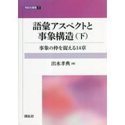 語彙アスペクトと事象構造〈下〉事象の枠を捉える14章(開拓社叢書) [全集叢書]