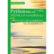 Python言語によるプログラミングイントロダクション―計算モデリングとデータサイエンスの応用とともに 第3版 (世界標準MIT教科書) [単行本]