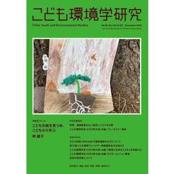こども環境学研究　Vol.18,No.3（C.N.52）　December　2022(こども環境学研究) [単行本]