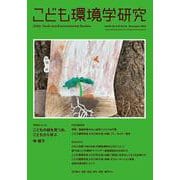 こども環境学研究　Vol.18,No.3（C.N.52）　December　2022(こども環境学研究) [単行本]