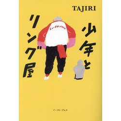 ヨドバシ.com - 少年とリング屋 [単行本] 通販【全品無料配達】