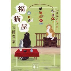 福猫屋―お佐和のねこかし(講談社時代小説文庫) [文庫]