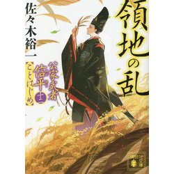 領地の乱―公家武者信平ことはじめ〈12〉(講談社時代小説文庫) [文庫]