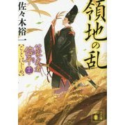 領地の乱―公家武者信平ことはじめ〈12〉(講談社時代小説文庫) [文庫]