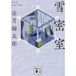 雪密室 新装版 (講談社文庫) [文庫]