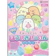 すみっコぐらし　きらきらほうせきせっけん　つくろ！ [絵本]