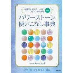 パワーストーン使いこなし事典―守護石と組み合わせNGストーンがわかる 増補版 [単行本]
