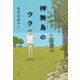 神無島のウラ [単行本]