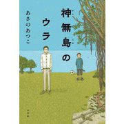 神無島のウラ [単行本]
