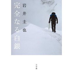 完全なる白銀 [単行本]