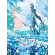 シュガーアップル・フェアリーテイル 第2巻