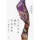 クィアする現代日本文学―ケア・動物・語り [単行本]
